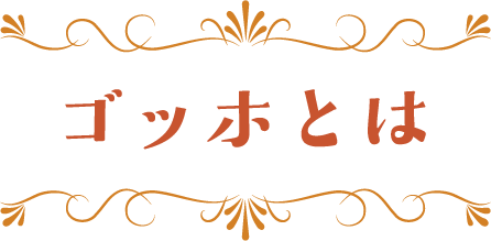 ゴッホとは