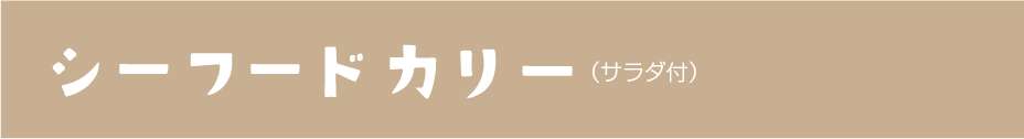 シーフードカリー(サラダ付き)