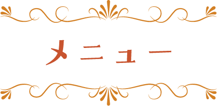 メニューメニュー