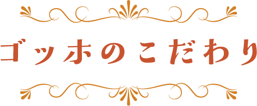 ゴッホのこだわり
