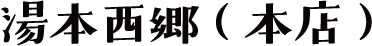 湯本西郷（本店）