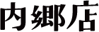 内郷店
