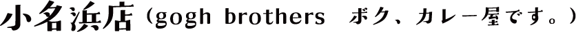 小名浜店(gogh brothers  ボク、カレー屋です。)
