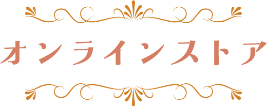 オンラインストア
